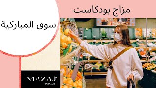Mazaj Podcast - Souq Al-Mubarakiya (Ep 37) مزاج بودكاست - سوق المباركية