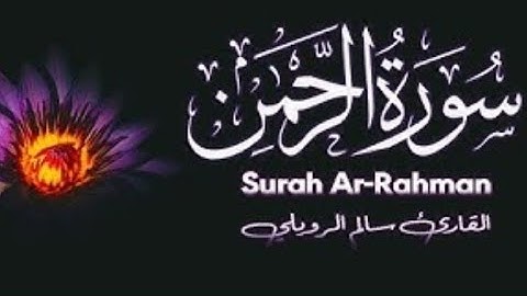 سورة الرحمن [ كاملـــة ] من أجمـل ما سمعت صوت رهييب ..💜| Surah ArRahmaan