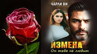 Измена. Он тебя не любит (Чарли Ви) Аудиокнига