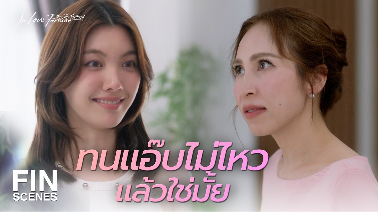 FIN [ENG SUB] | ฉันจะทำให้พี่รัญจน์เกลียดแก! | วาดฝันวันวิวาห์ EP.7 | Ch3Thailand