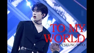 TO MY WORLD - HANSEUNGWOO FOCUS 한승우 직캠