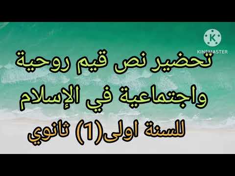 تحضير نص قيم روحية واجتماعية في الإسلام  ثانوي علمي