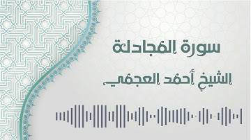 سورة المجادلة - الشيخ أحمد العجمي | Al-Mujadilah - Ahmed AlAjmi