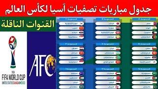 تصفيات اسيا المؤهلة لكاس العالم 2026 وكأس آسيا السعودية 2027..جدول المباريات..القنوات الناقلة