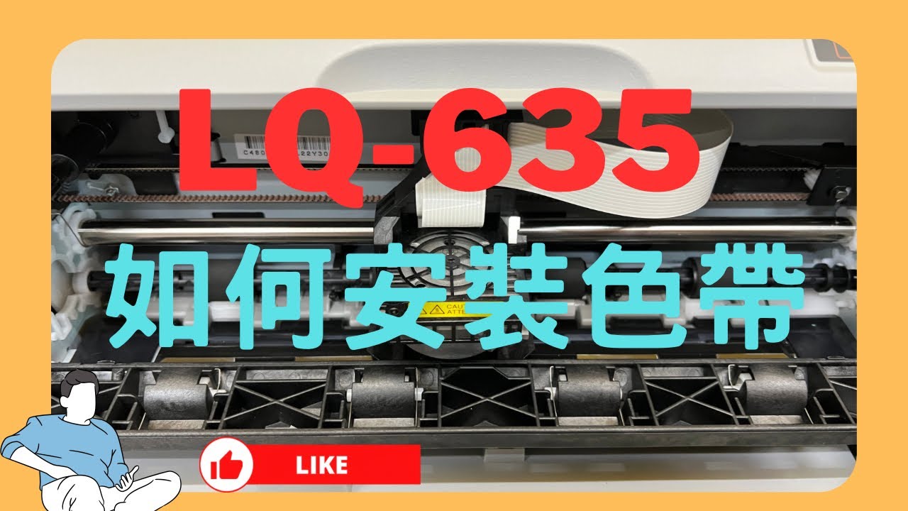 安裝色帶｜點陣印表機如何安裝色帶｜LQ-635C｜LQ635C 設定安裝 - YouTube