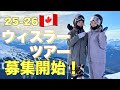 【応募開始】25−26カナダ・ウィスラーツアー開催決定！！