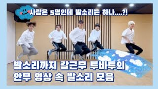 [TXT/투바투] 내적 흥 폭발하게 하는 투바투 안무영상 속 발소리