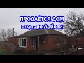 2.39 ч.  🏠  ОБЗОР ДОМА. ХУТОР ЛЕБЕДИ