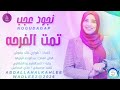 نجودعجب اغنية تمت الفرحه New2026 