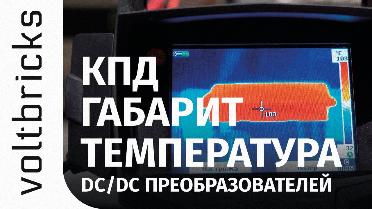 Габарит. Температура. КПД. И как они связаны. - YouTube