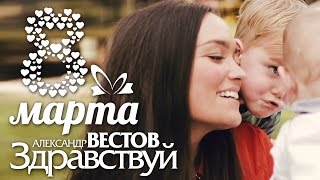 ПРЕМЬЕРА 2015! Александр ВЕСТОВ - ЗДРАВСТВУЙ!