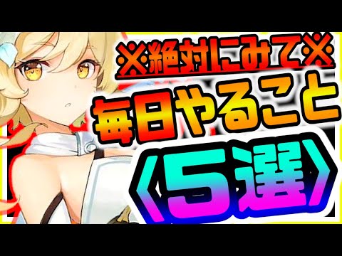 原神 これだけは見て!!絶対に毎日やるべきこと５選 原神攻略実況