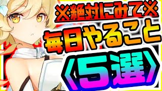 原神 これだけは見て!!絶対に毎日やるべきこと５選 原神攻略実況