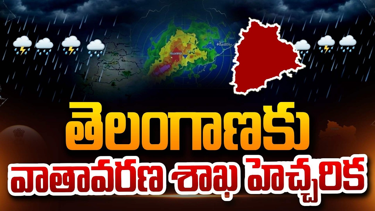Weather Report తెలంగాణకు వాతావరణ శాఖ భారీ హెచ్చరిక! | Rain Alert For Telangana@sumantvdigitalnews