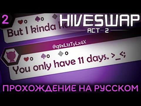 Видео: 11 дней чтобы спасти мир?! • Hiveswap: Act 2 НА РУССКОМ #2