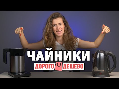 Чайник за 5 долларов и чайник за 160 долларов — есть ли разница? | ДОРОГО / ДЕШЕВО