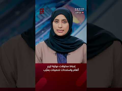 إحباط محاولات حوثية لزرع ألغام واستحداث تحصينات بمأرب