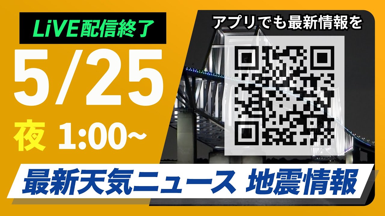 ライブ配信終了】最新天気ニュース・地震情報 2025年5月25日(日)1:00