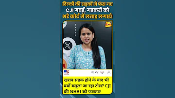 द ल ल क सड क म फ स गए CJI गवई गडकर क भर क र ट म लत ड लग ई Shorts Short 