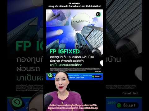เปลี่ยนเงินผ่อนทั่ว Asia Pacific ให้กลายเป็นผลตอบแทนของเราด้วย #FPIGFIXED #กองทุนรวม