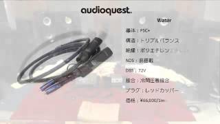 audioquest RCAケーブル音質比較