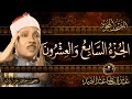الجزء السابع والعشرون من القرآن الكريم الشيخ عبد الباسط عبد الصمد مباشر Quran الجزء السابع والعشرون من القرآن الكريم الشيخ عبد الباسط عبد الصمد مباشر Quran