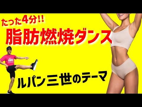 【 脂肪燃焼 4分】 痩せるダンス で全身の脂肪を燃やして整った身体を作ろう！ 有酸素運動 で気持ちよく汗をかこう♪【 ルパン三世のテーマ 】 エアロビクス