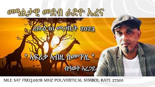 Radio Erena Africa This Week. By Awet Aregai.ኣፍሪቃ ኣብዚ ሰሙንዚ ብዓወት ኣረጋይ