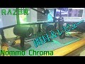 【ゆっくり商品紹介】NommoChromaを開封＆レビュー！