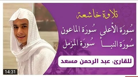 تلاوة خاشعة من سورة النبأ المزمل الاعلى الماعون بصوت القارئ عبدالرحمن مسعد