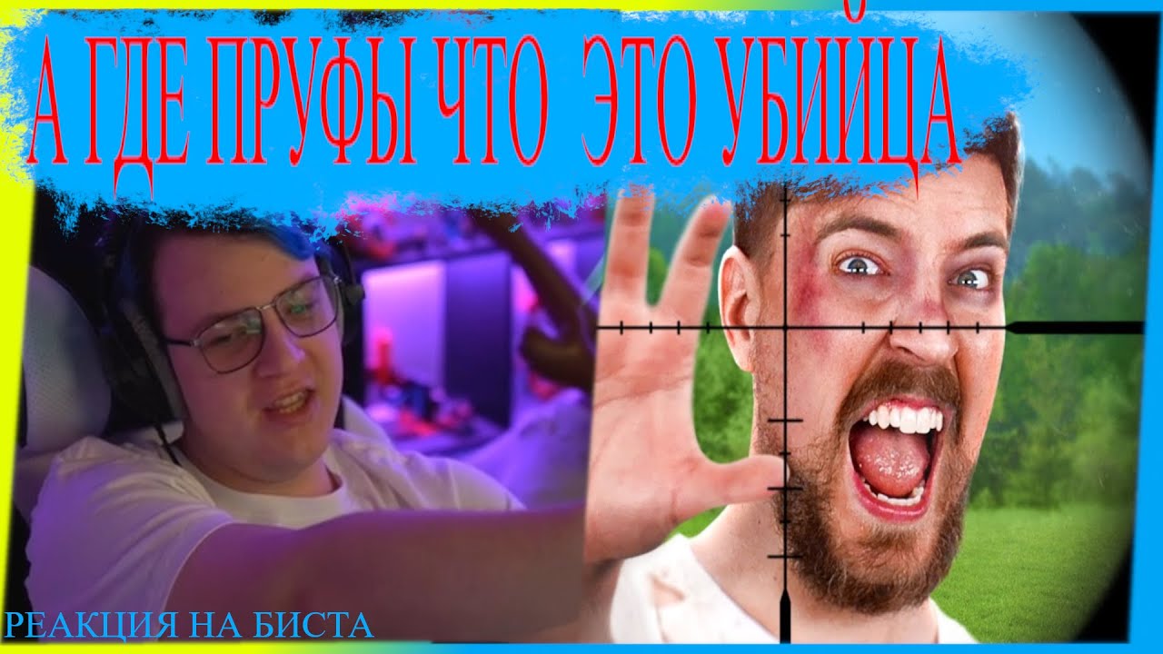 ПЯТЕРКА СМОТРИТ МИСТЕРА БИСТА - YouTube
