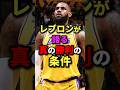 レブロンが語る勝利の条件、全ては4本線の内側で決まる!#nba #バスケ #バスケットボール