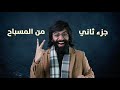 أغنية المسباح 2 أغنية المسباح 2
