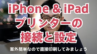 iPad & iPhone プリンター接続・設定のやり方 印刷まで