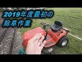 2019年度最初の除草作業