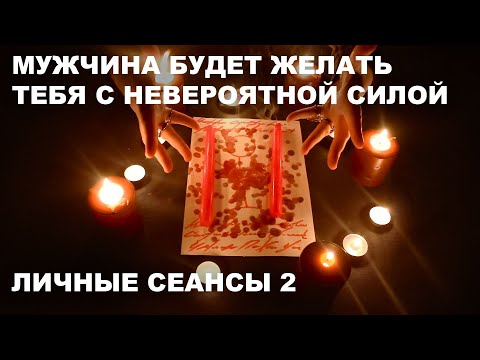 💥ОН ТЕБЯ ЗАХОЧЕТ КАК ДИКИЙ | ЛИЧНЫЕ СЕАНСЫ №2 | СИЛЬНЕЙШИЙ РИТУАЛ НА КРАСОТУ И СЕКСУАЛЬНОСТЬ