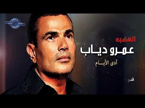 أدى الأيام عمرو دياب