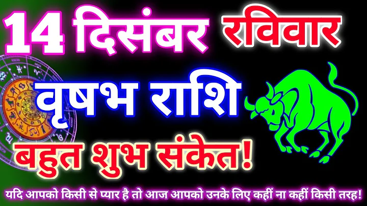 Taurus 14 December 2025 | Today's Taurus Horoscope | Taurus 14 December 2025 | Astro Gyan Horoscope