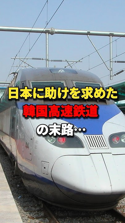 日本に助けを求めた韓国高速鉄道の末路…日本 韓国 海外の反応 YouTube