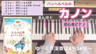 パッヘルベルのカノン【美しく響くピアノソロ  大人の定番レパートリー　初級】【ピアノ簡単】【ピアノ初心者】【譜読用ゆっくり】【きらきらアレンジ】