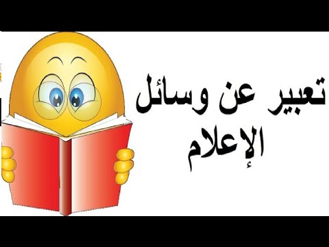 كتابة مقال عن وسائل الاعلام الحديثة والقديمة