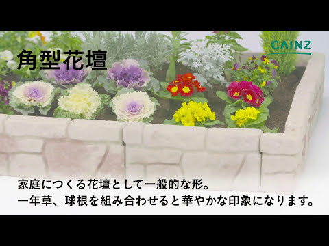 お庭diy 花壇の作り方 初心者でも失敗しない方法 道具の準備から綺麗に作るコツ カインズhowto Youtube
