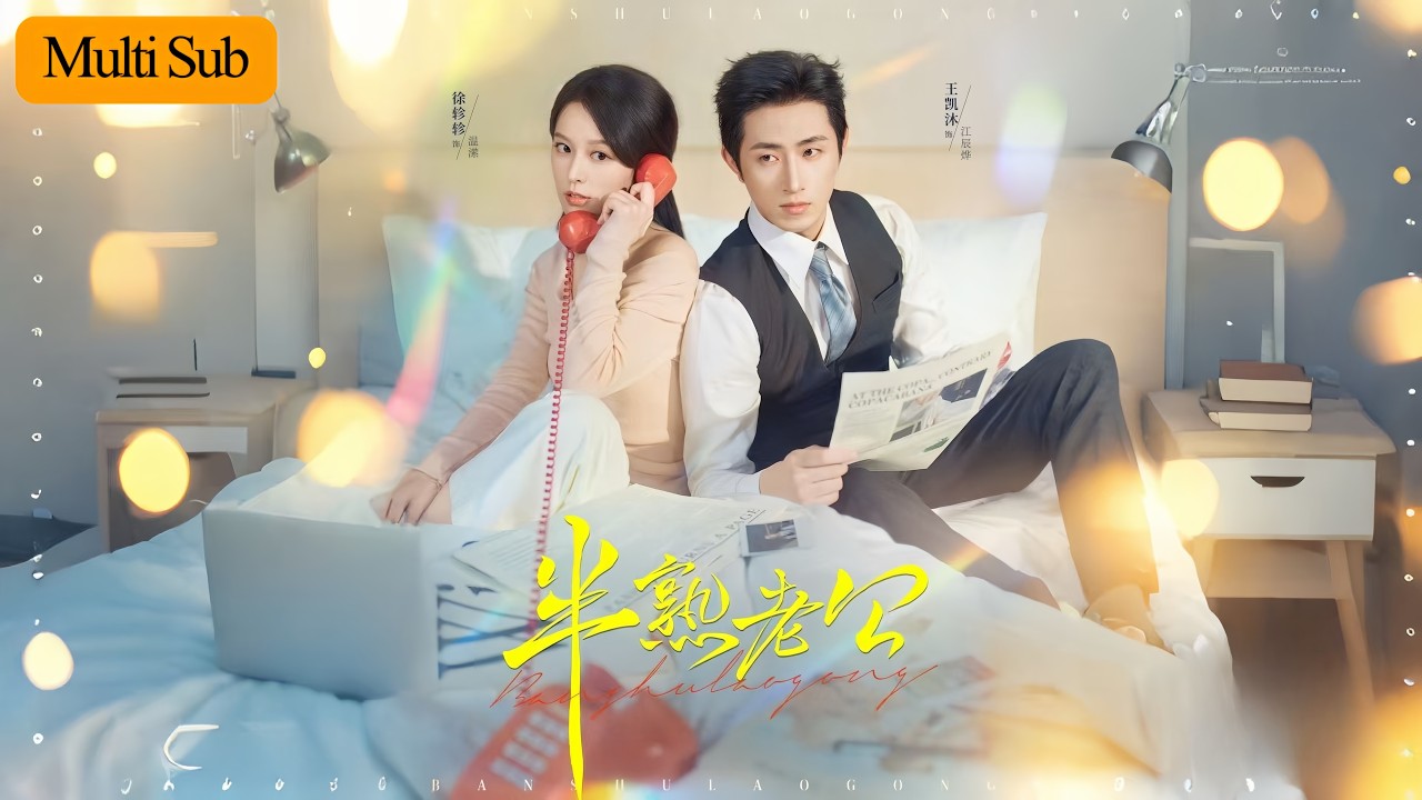 契約夫妻從機械相處到失控黏人！冰山老公被軟萌甜妹融化