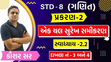 STD 8 MATHS CH 2 | Swadhyay 2.2 | ધોરણ 8 ગણિત | એક ચલ સુરેખ સમીકરણ | સ્વાધ્યાય 2.2 દાખલા નં 3 અને 4