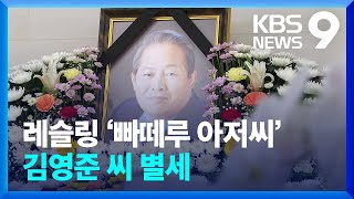 레슬링 ‘빠떼루 아저씨’ 하늘의 별이 되다! [9시 뉴스] / KBS  2024.05.15.