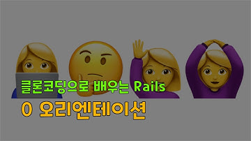 [클론코딩으로 배우는 Rails] 0.오리엔테이션