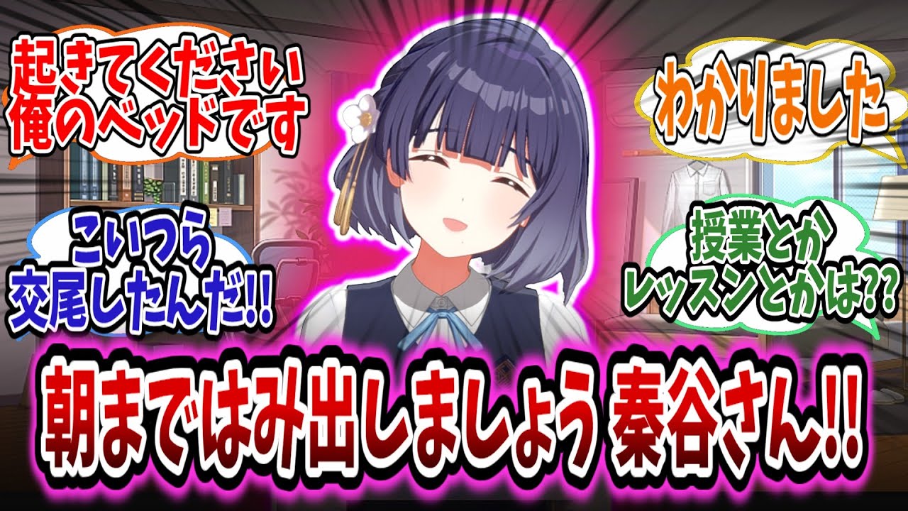 悪い遊びをするために自室にいる美鈴を起こす学Pたちにつっこみが止まらない学Pたちの反応集【学園アイドルマスター/学マス/奏谷美鈴】