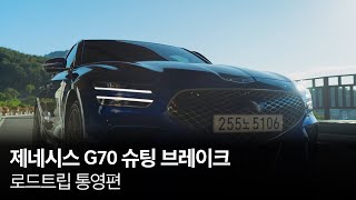 G70 슈팅 브레이크 로드트립 in 통영｜제네시스