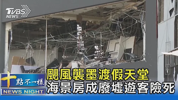 颶風襲墨渡假天堂 海景房成廢墟遊客險死｜十點不一樣20231029@tvbsnews02 - 天天要聞