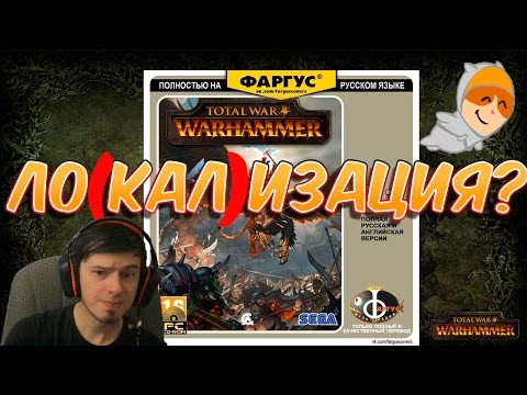 Видео: ЧТО НЕ ТАК С ЛОКАЛИЗАЦИЕЙ? | Total War: Warhammer